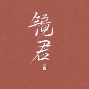 镜君（完整纯乐版）含词