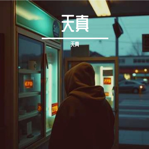 乌龙变温(抒情)