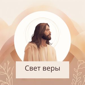 Тихие молитвы