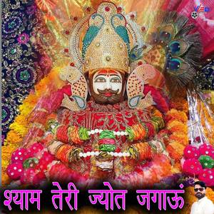 shyam Teri Jyot Jagaun