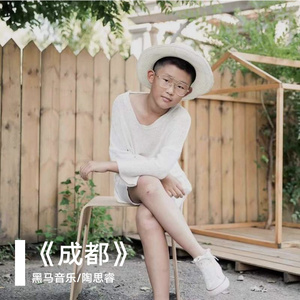 黑马音乐丨 陶思睿 - 成都
