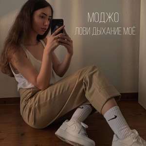 Лови дыхание моё