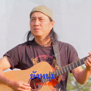 ยังหนุ่ม