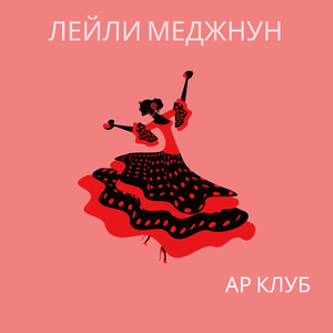 Лейли Меджнун