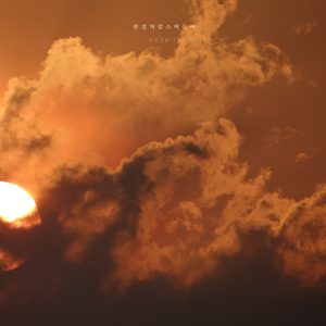 꿈결처럼 스며들어