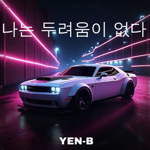 나는 두려움이 없다