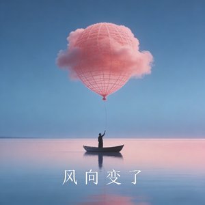 风向变了