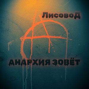 Анархия зовёт!