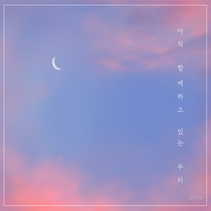 아직 함께하고 있는 우리