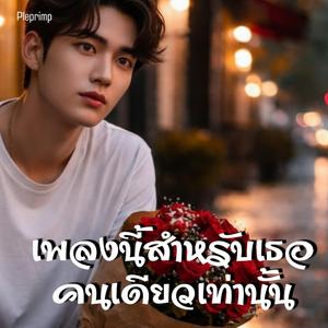 เพลงนี้สำหรับเธอคนเดียวเท่านั้น