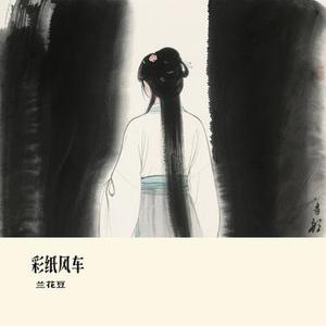 彩纸风车 (Cover 向思思)