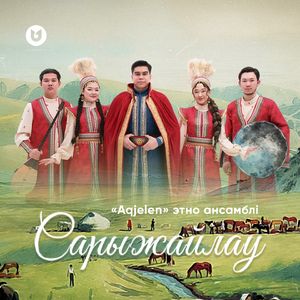 Сарыжайлау