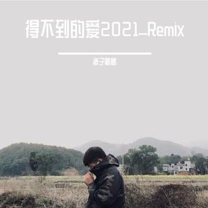 郑亦辰-得不到的爱（浪子鹏鹏 remix）