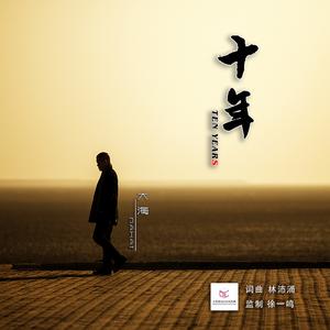 十年（伴奏）