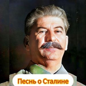 Песнь о Сталине
