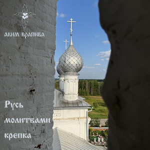 Русь молитвами крепка