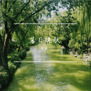 清泉石流（钢琴）