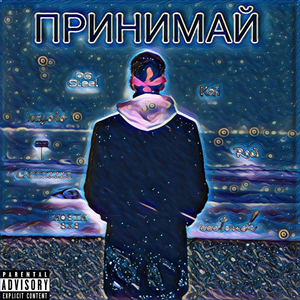 Принимай
