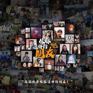 像你这样的朋友