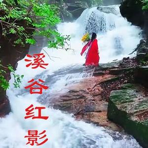 溪谷红影