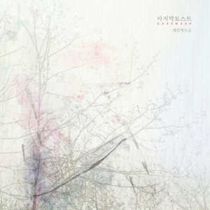 카운트다운 (feat. 이해원, 김인애)