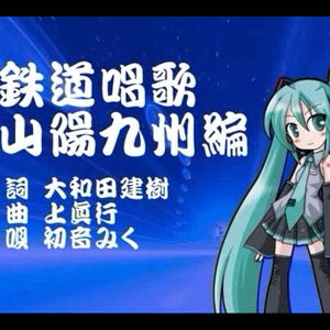 鉄道唱歌　山陽九州編