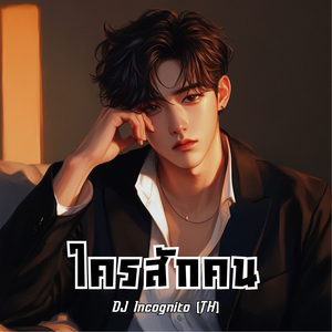 ใครสักคน