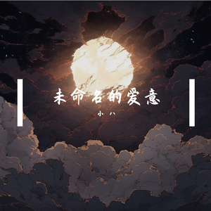 未命名的爱意