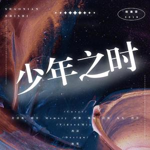 少年之时（翻自 创造营2019）