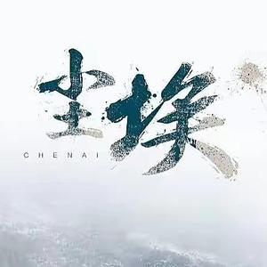 尘埃（女声合唱版）