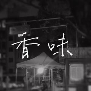 香味(Prod by Yzz)
