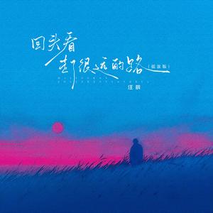 回头看走了很远的路（摇滚版）