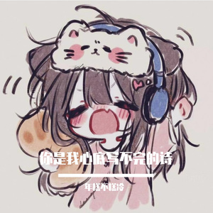你是我心底写不完的诗