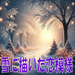 雪に描いた恋模様