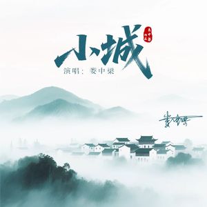 小城