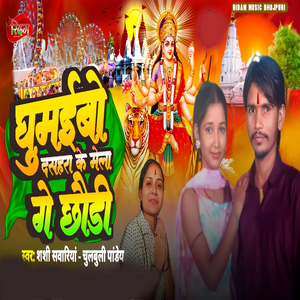 Ghumaibo Dashara Ke Mela Ge Chhowri
