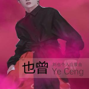 也曾——刘也个人应援曲