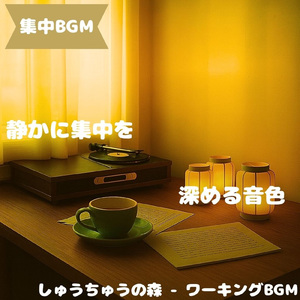 「集中BGM」静かに集中できる時間