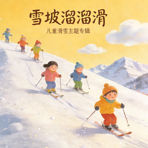 雪坡溜溜滑