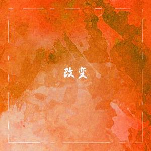 改变