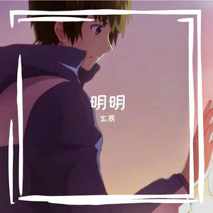 明明深爱着你（抖音版）