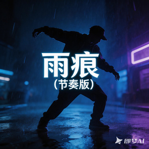 雨痕