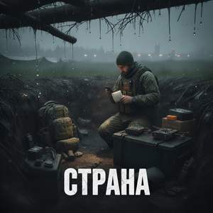 Страна