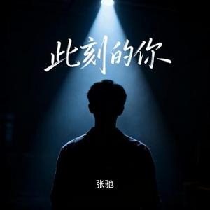 此刻的你