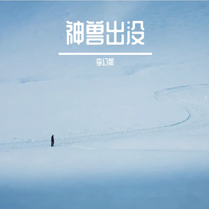凛冬来麟