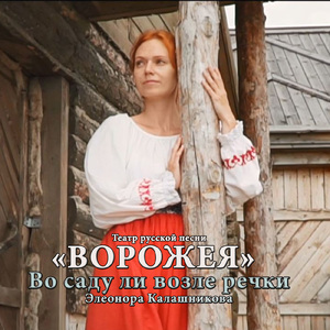 Во саду ли возле речки