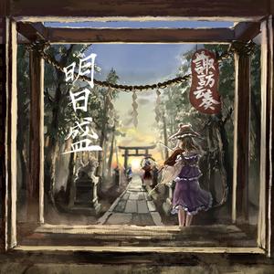 众神眷恋的幻想乡