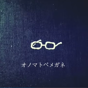 オノマトペメガネ（拟声眼镜）(鏡音レン ver.)