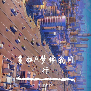 多啦A梦伴我同行（翻自 浪子诗梦A）