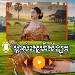 ម្ចាស់ស្នេហ៌សំឡូត